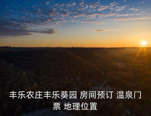 豐樂葵園，鄭州豐樂葵園