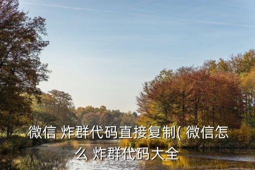 微信炸群,微信炸彈出現(xiàn)在微信群?可以這么做!