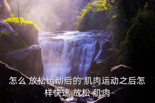 放松肌肉,人體肌肉共639件促進血液回流放松
