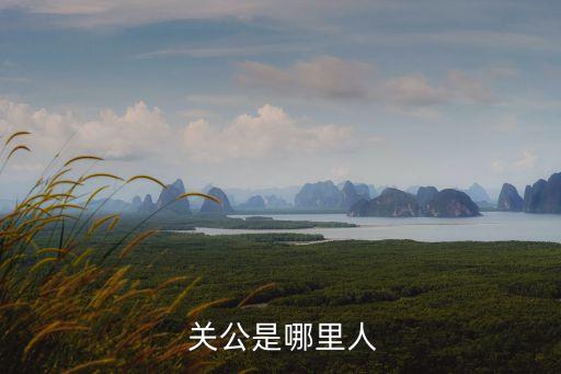 關(guān)公,獨騎千里、溫酒打華雄關(guān)羽被尊為關(guān)公
