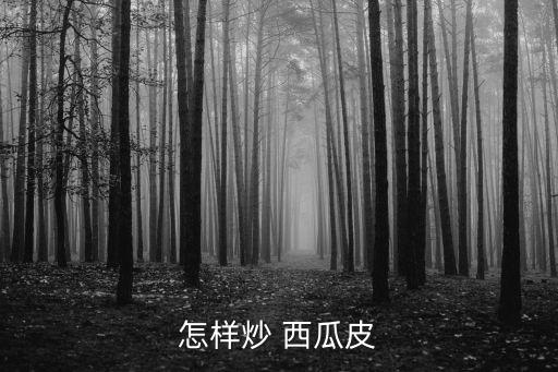 怎樣炒 西瓜皮