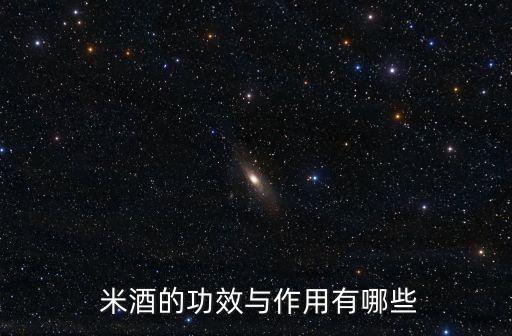 米酒的功效與作用,米酒知多少