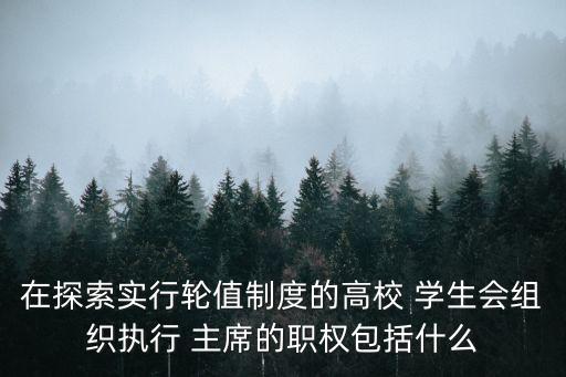 在探索實(shí)行輪值制度的高校 學(xué)生會(huì)組織執(zhí)行 主席的職權(quán)包括什么