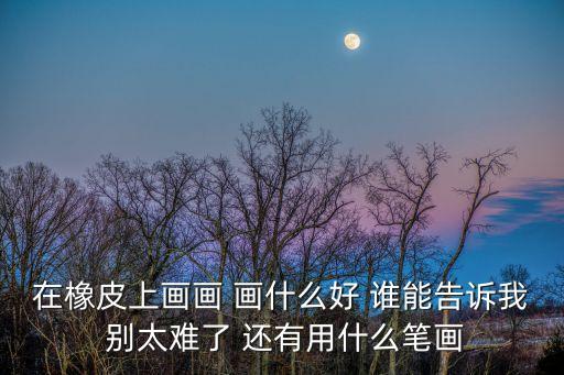 橡皮簡筆畫，橡皮有幾劃