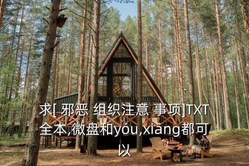 求[ 邪惡 組織注意 事項]TXT全本,微盤和yóu,xiāng都可以