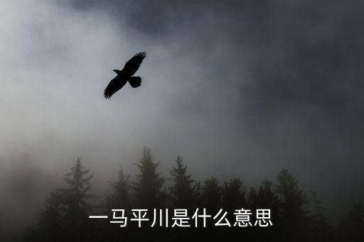 一馬平川是什么意思