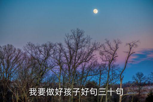 我要做好孩子，我要做好孩子全文在線閱讀