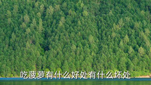 吃菠蘿有什么好處有什么壞處