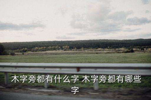 木字旁有什么字,第二集:樹木之美