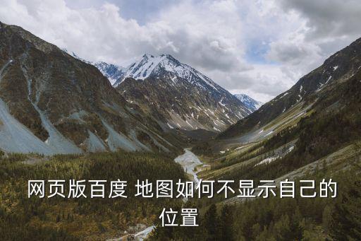 網(wǎng)頁(yè)地圖,百度地圖不顯示你所在位置原因是什么?