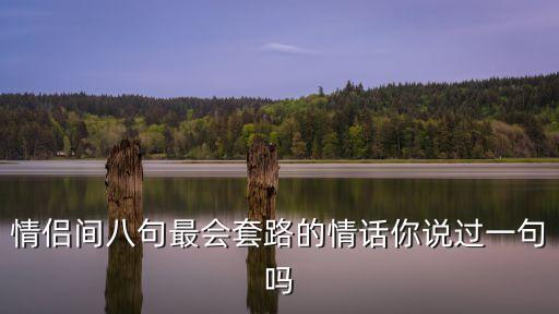 情侶間八句最會套路的情話你說過一句嗎