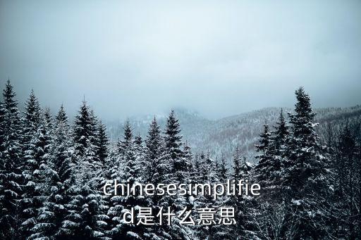  chinesesimplified是什么意思