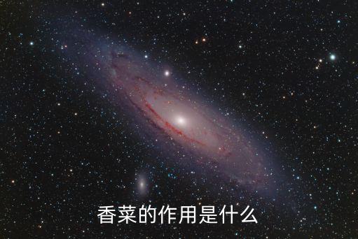 香菜的作用是什么