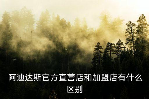 阿迪達斯加盟,阿迪達斯折扣店沒有加盟費直營店由公司管理
