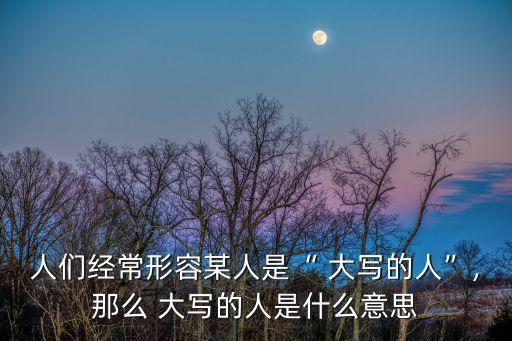 一個大寫的人,大寫意味著什么?