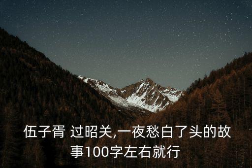 伍子胥過昭關,伍子胥過函關順利到達吳國