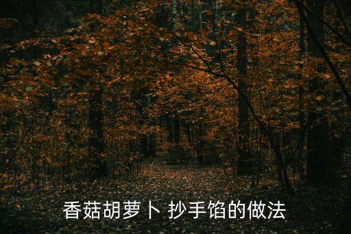抄手餡的做法,不帶主料的肉:豬肉1斤香菇20個/皮2斤