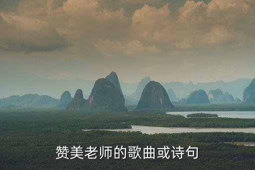 紅燭頌,老師的詩