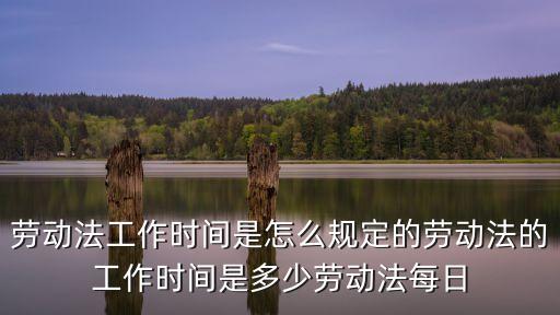 國家規定上班時間，關于法定規定的工作時間問題