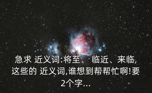 臨近的近義詞,東部與日本相鄰我國東部有哪些土地彼此相鄰?