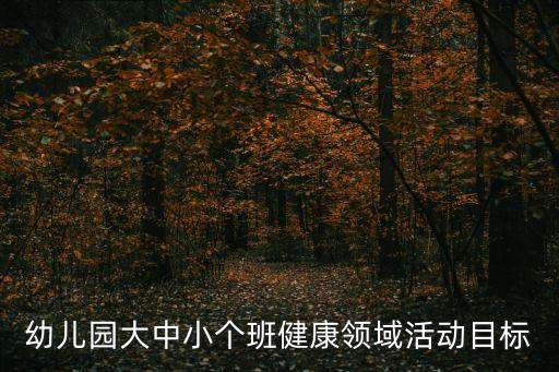 幼兒園健康教育計(jì)劃，幼兒園健康教育指導(dǎo)要點(diǎn)有哪些