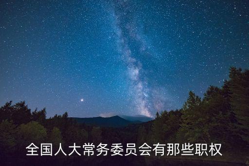 全國人大常務委員會有那些職權