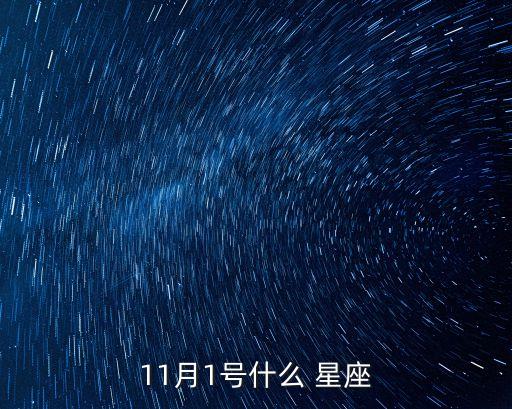 11月1日是什么星座,星期二特寫（13）:天蝎座