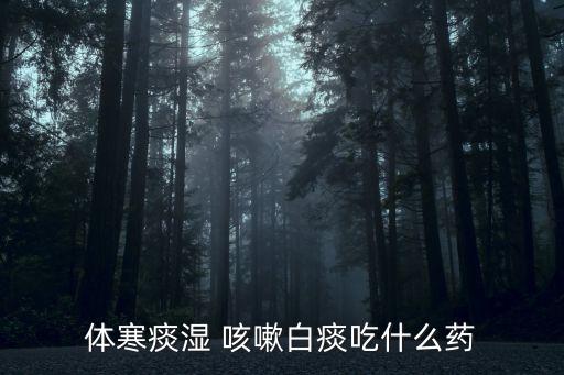 痰濕咳嗽的癥狀,咳嗽晚上怎么辦?咳嗽會長哮喘嗎?