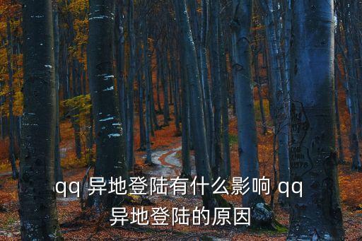 qq異地登錄,騰訊客戶端如何進行異地登錄