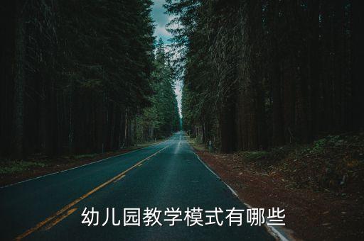  幼兒園教學模式有哪些