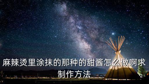 老虎醬，老虎醬為什么叫老虎醬最正宗的老虎醬做法