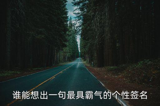 霸氣的簽名，有霸氣的個性簽名