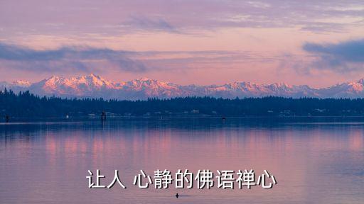 讓人 心靜的佛語禪心
