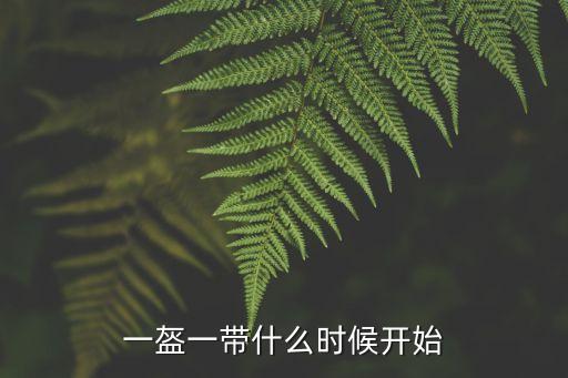 一盔一帶，一盔一帶是什么意思