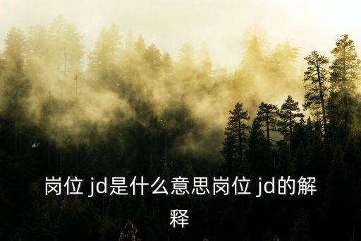 jd招聘,jd=職位描述