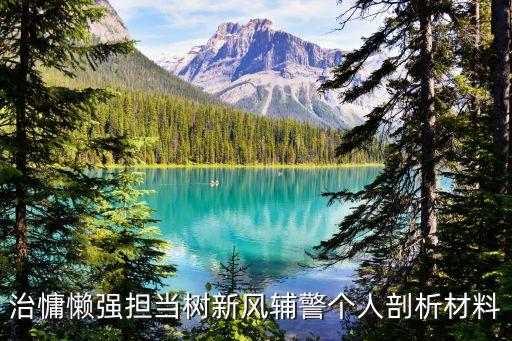 治慵懶強擔當樹新風輔警個人剖析材料