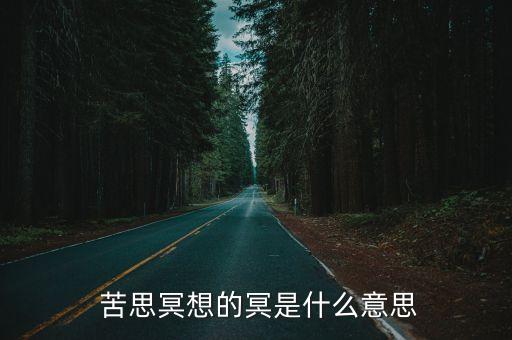  苦思冥想的冥是什么意思