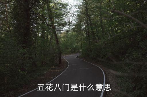 五花八門的意思,五華門指什么?