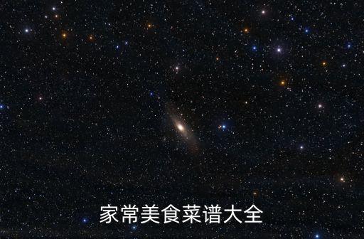 家常美食菜譜大全