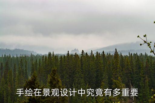 手繪在景觀設計中究竟有多重要