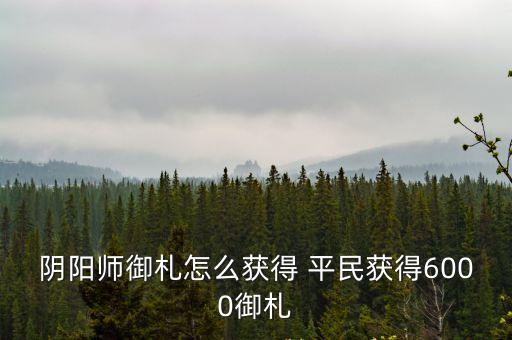 御札，陰陽師御札怎么獲得 平民獲得6000御札