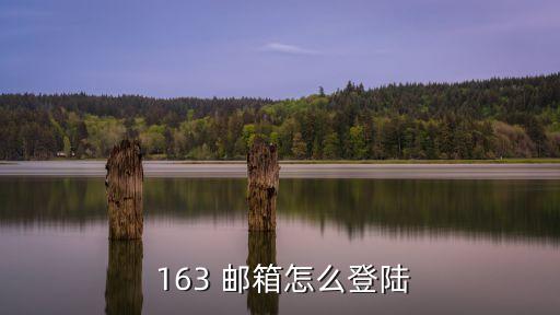  163 郵箱怎么登陸
