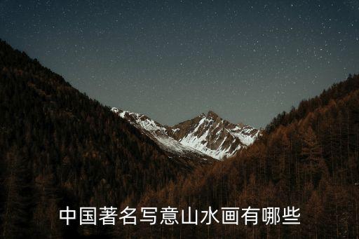 中國著名寫意山水畫有哪些