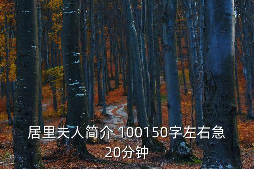 居里夫人簡介 100150字左右急20分鐘