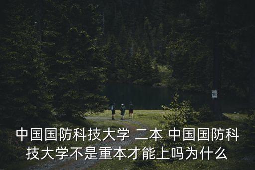 中國國防科技大學，國防科技大學很牛么謝謝了大神幫忙啊