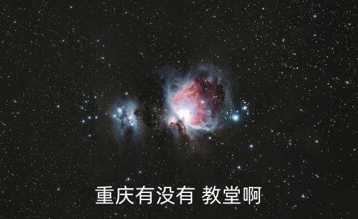 基督教北正街教堂,重慶市教堂地址、郵編、電話服務時間