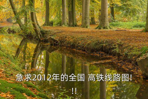 急求2012年的全國 高鐵線路圖!!!