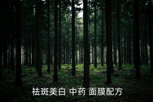 中藥祛斑面膜,中藥祛斑面膜不要天天做一周兩次