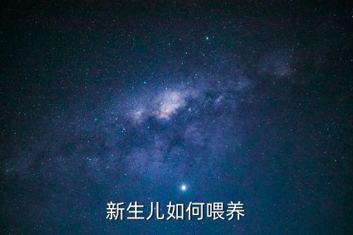 新生兒如何喂養