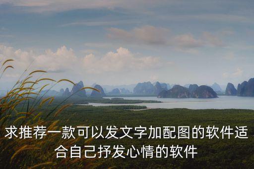 文字配圖，文字配圖下什么軟件